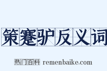 策蹇驴反义词是什么意思的图片